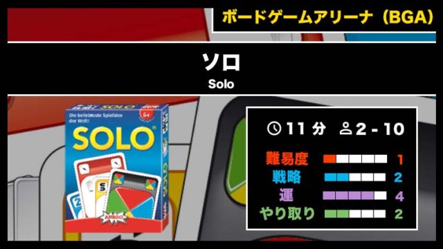 『ソロ(BGA)』の遊び方・魅力をご紹介!