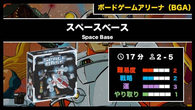 『スペースベース（BGA）』の遊び方・魅力をご紹介！
