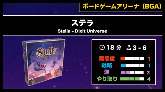 『ステラ（BGA）』の遊び方・魅力をご紹介！