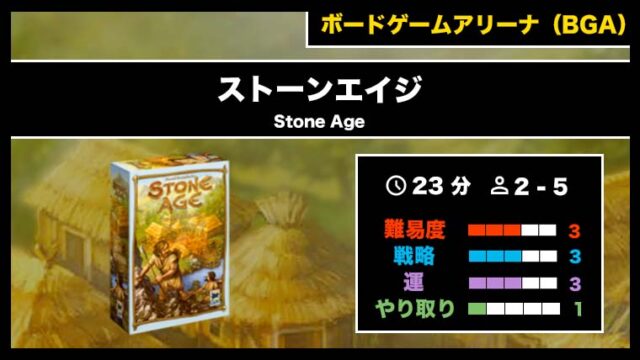 『ストーンエイジ(BGA)』の遊び方・魅力をご紹介!