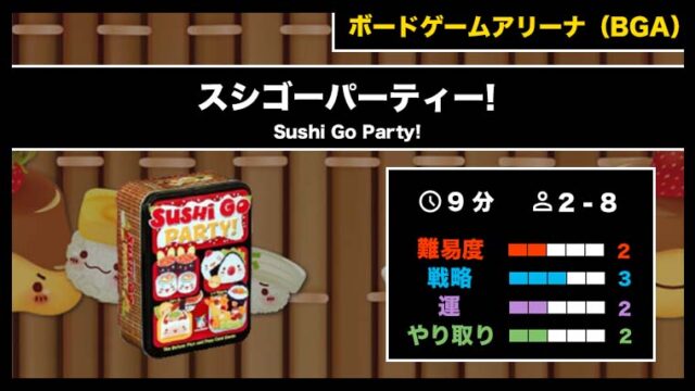 『スシゴーパーティー!(BGA)』の遊び方・魅力をご紹介!