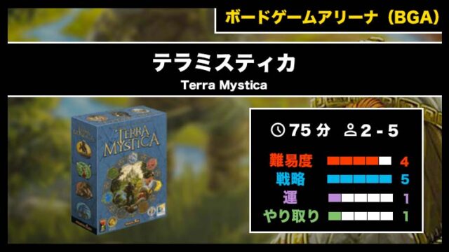 『テラミスティカ(BGA)』の遊び方・魅力をご紹介!
