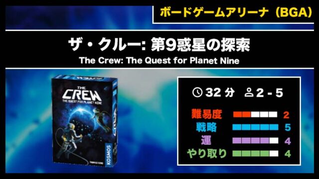 『ザ・クルー: 第9惑星の探索(BGA)』の遊び方・魅力をご紹介!