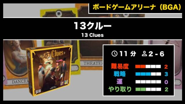『13クルー(BGA)』の遊び方・魅力をご紹介!
