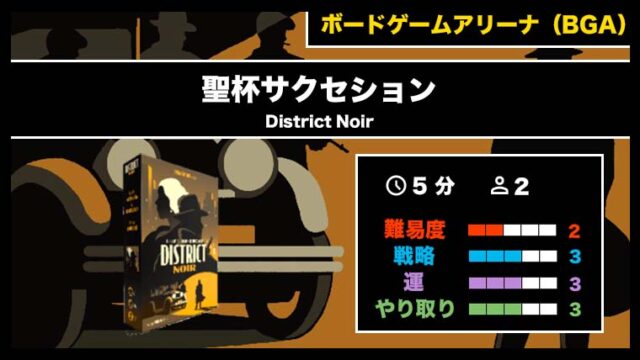 『聖杯サクセション（BGA）』の遊び方・魅力をご紹介！