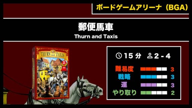 『郵便馬車（BGA）』の遊び方・魅力をご紹介！