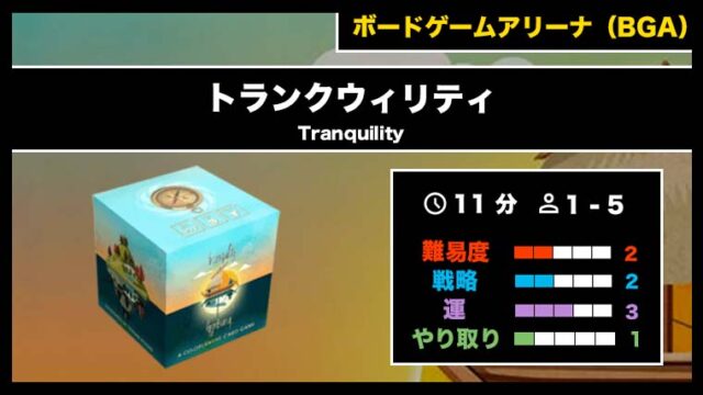 『トランクウィリティ(BGA)』の遊び方・魅力をご紹介!