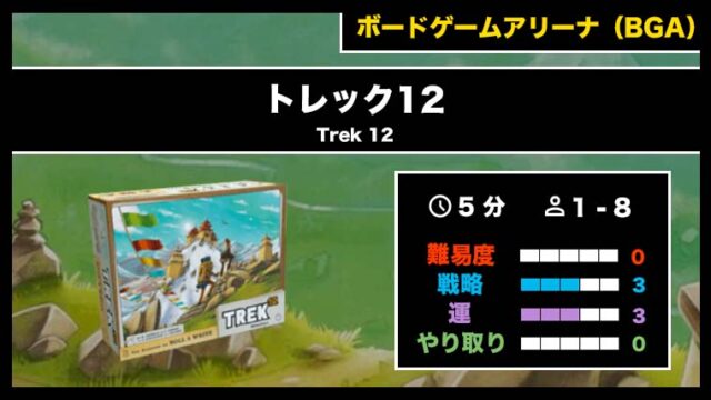 『トレック12(BGA)』の遊び方・魅力をご紹介!