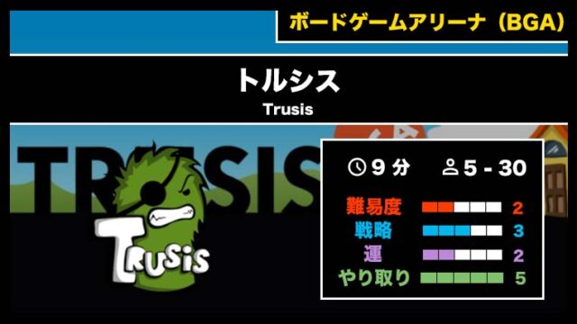 『トルシス(BGA)』の遊び方・魅力をご紹介!