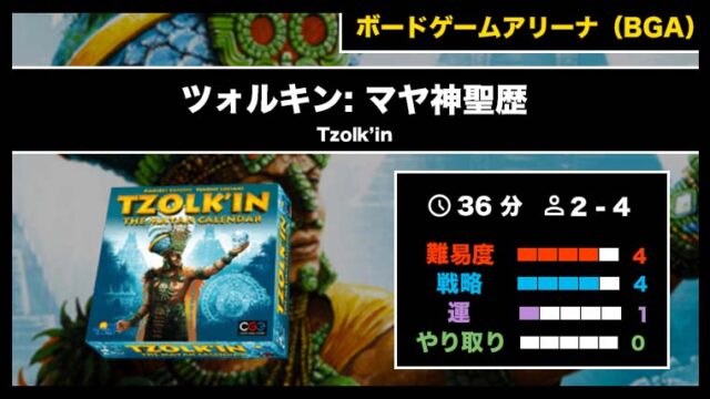 『ツォルキン: マヤ神聖歴(BGA)』の遊び方・魅力をご紹介!