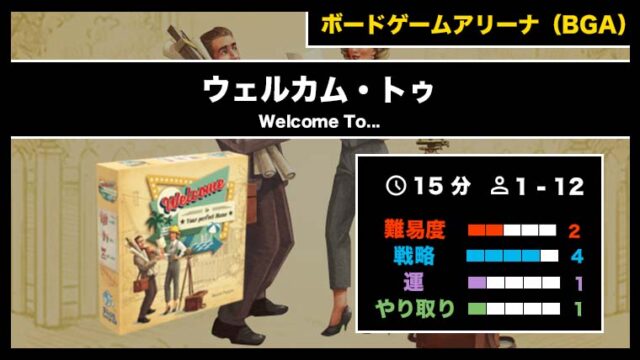 『ウェルカム・トゥ(BGA)』の遊び方・魅力をご紹介!
