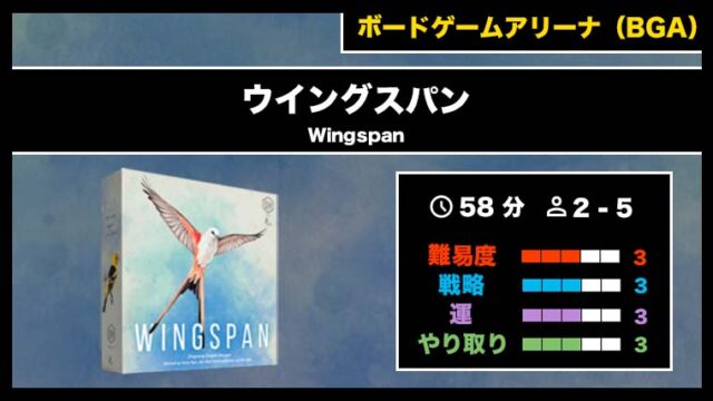 『ウイングスパン（BGA）』の遊び方・魅力をご紹介！
