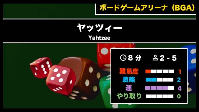 『ヤッツィー（BGA）』の遊び方・魅力をご紹介！