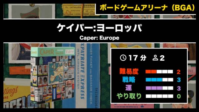 『ケイパー:ヨーロッパ（BGA）』の遊び方・魅力をご紹介！