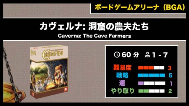 『カヴェルナ: 洞窟の農夫たち(BGA)』の遊び方・魅力をご紹介!