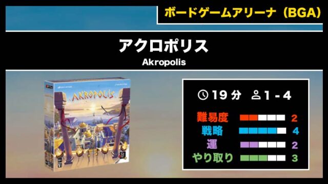 『アクロポリス（BGA）』の遊び方・魅力をご紹介！