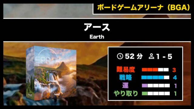 『アース(BGA)』の遊び方・魅力をご紹介!