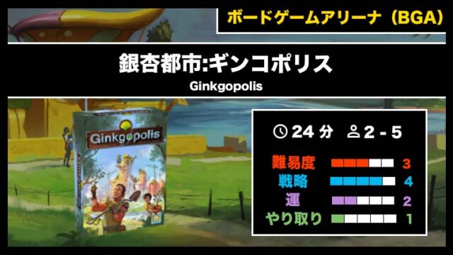 『銀杏都市:ギンコポリス（BGA）』の遊び方・魅力をご紹介！