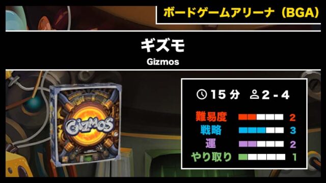 『ギズモ（BGA）』の遊び方・魅力をご紹介！