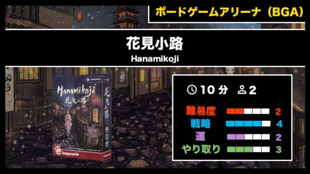『花見小路（BGA）』の遊び方・魅力をご紹介！