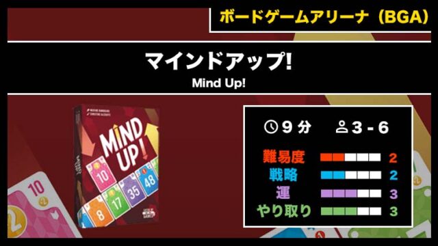 『マインドアップ!(BGA)』の遊び方・魅力をご紹介!