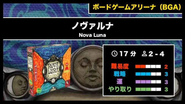 『ノヴァルナ（BGA）』の遊び方・魅力をご紹介！