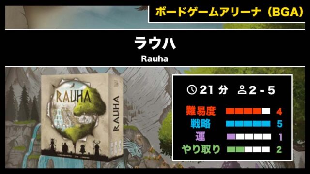 『ラウハ（BGA）』の遊び方・魅力をご紹介！