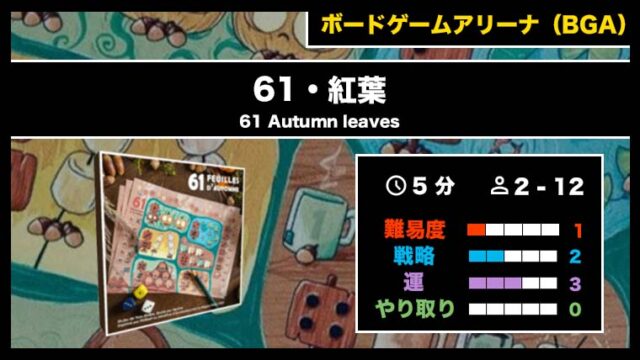 『61・紅葉(BGA)』の遊び方・魅力をご紹介!