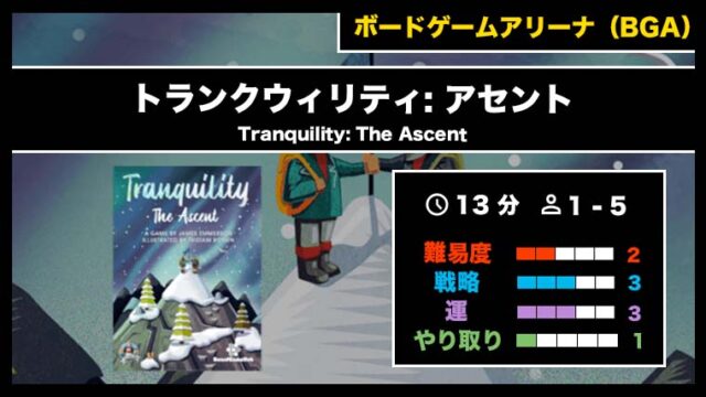 『トランクウィリティ: アセント(BGA)』の遊び方・魅力をご紹介!