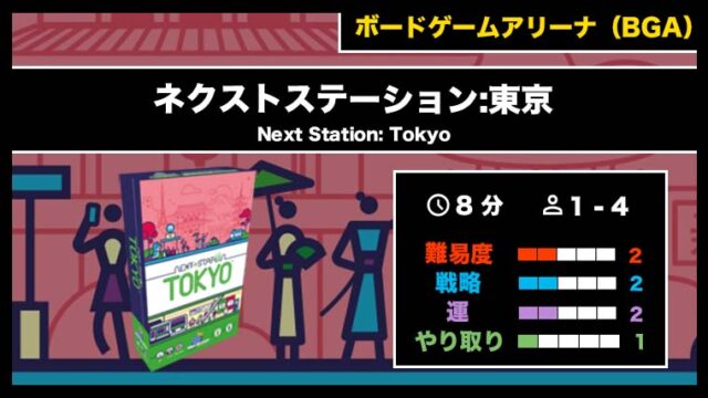 『ネクストステーション:東京(BGA)』の遊び方・魅力をご紹介!