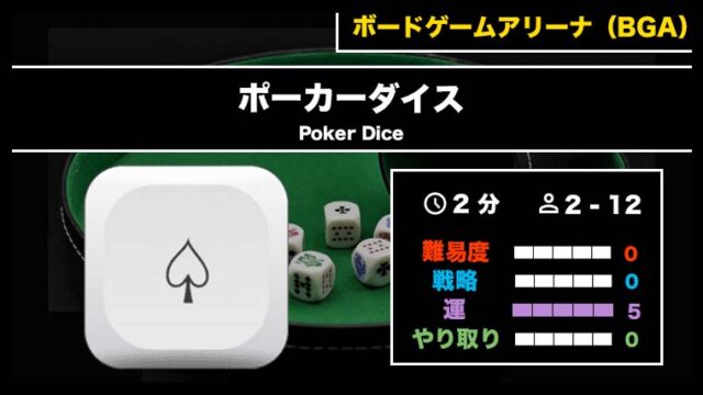ポーカーダイス（BGA）』の遊び方・魅力をご紹介！
