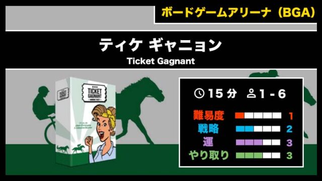 『ティケ ギャニョン（BGA）』の遊び方・魅力をご紹介！