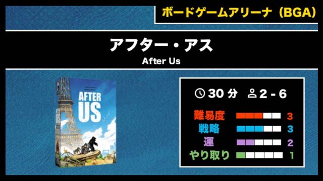 『アフター・アス（BGA）』の遊び方・魅力をご紹介！