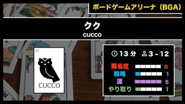 『クク(BGA)』の遊び方・魅力をご紹介!