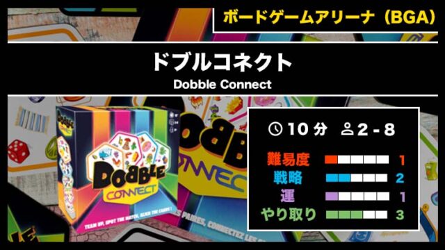 『ドブルコネクト(BGA)』の遊び方・魅力をご紹介!