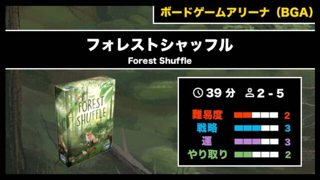 『フォレストシャッフル（BGA）』の遊び方・魅力をご紹介！