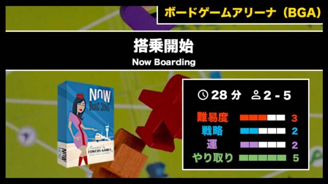 『搭乗開始（BGA）』の遊び方・魅力をご紹介！