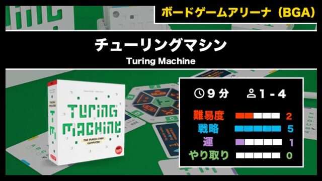 『チューリングマシン(BGA)』の遊び方・魅力をご紹介!