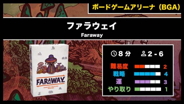 『ファラウェイ(BGA)』の遊び方・魅力をご紹介!