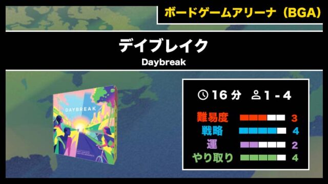 『デイブレイク（BGA）』の遊び方・魅力をご紹介！