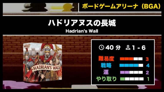 『ハドリアヌスの長城(BGA)』の遊び方・魅力をご紹介!