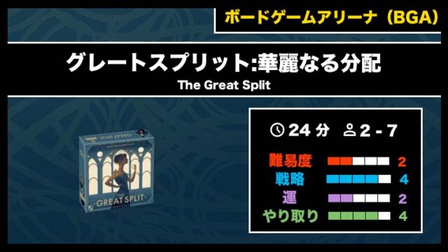 『グレートスプリット:華麗なる分配（BGA）』の遊び方・魅力をご紹介！
