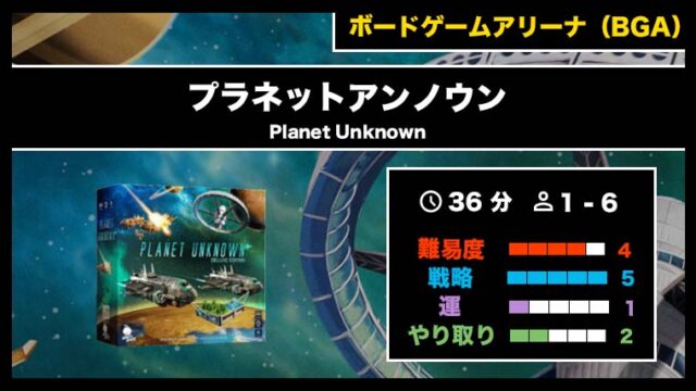 『プラネット・アンノウン(BGA)』の遊び方・魅力をご紹介!