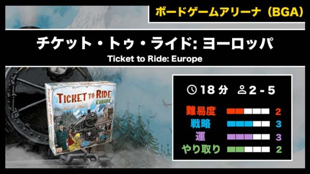 『チケット・トゥ・ライド: ヨーロッパ（BGA）』の遊び方・魅力をご紹介！