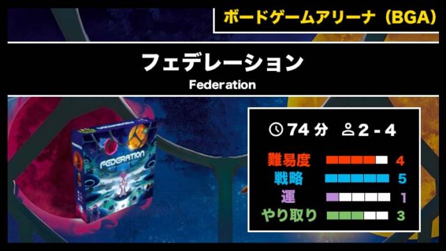 『フェデレーション(BGA)』の遊び方・魅力をご紹介!