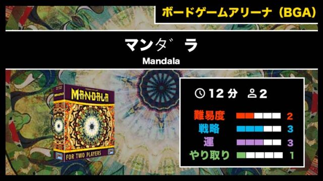 『マンダラ（BGA）』の遊び方・魅力をご紹介！