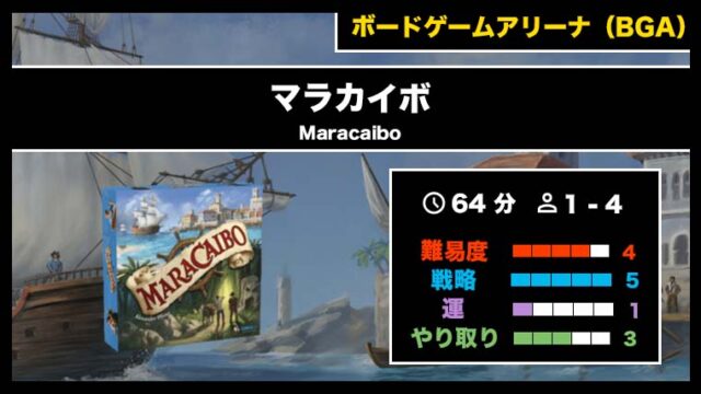 『マラカイボ（BGA）』の遊び方・魅力をご紹介！