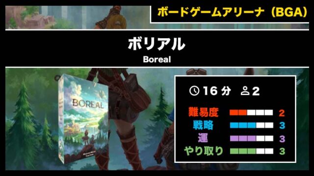 『ボリアル（BGA）』の遊び方・魅力をご紹介！