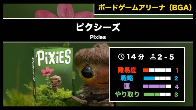 『ピクシーズ(BGA)』の遊び方・魅力をご紹介!