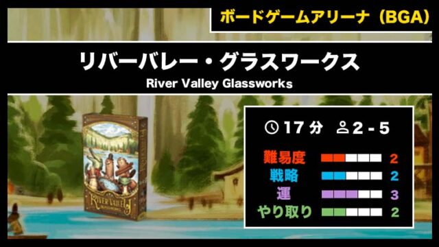 『リバーバレー・グラスワークス（BGA）』の遊び方・魅力をご紹介！